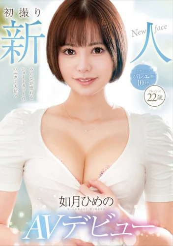 初撮り新人AVデビュー 如月ひめの22歳