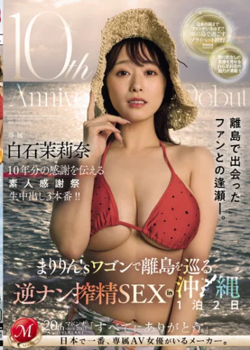 10th Anniversary of Debut白石茉莉奈 素人感謝祭 まりりん’sワゴンで離島を巡る逆ナン搾精SEX in沖縄1泊2日