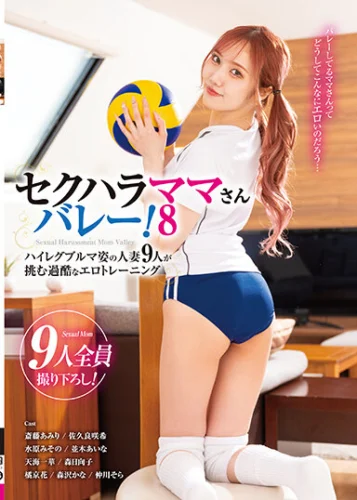 セクハラママさんバレー！8 ハイレグブルマ姿の人妻9人が挑む過酷なエロトレーニング