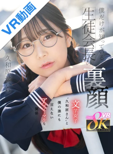 【VR】僕だけが知っている生徒会長の裏顔 文学女子‘‘久和原さん‘‘と僕の誰にも言えないアブノーマルな関係 久和原せいら
