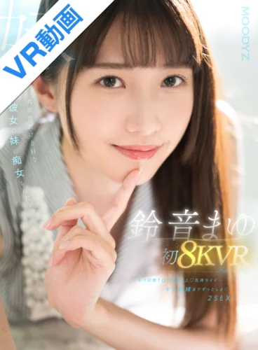 【VR】鈴音まゆ 初8KVR キス回数100回以上 気持ちイイ…キス射精までずっとしよ 2SEX！真面目だけどHな彼女の妹に痴女られたボク