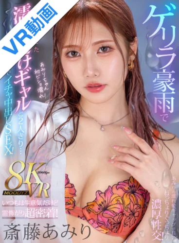 【VR】ゲリラ豪雨で雨宿りにきた濡れ透けギャルと2人きり… いつもは生意気だけど雷怖がり超密着！吊り橋効果でイチャ中出しSEX！ 斎藤あみり