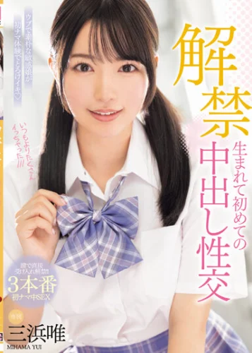 解禁 生まれて初めての中出し性交 三浜唯
