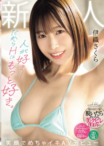新人 20歳 人が好き！だからHはもっと好き。週5杉並区で働く脱いだらめっちゃ美クビレBODYの某有名コーヒーショップカフェ店員さん笑顔でめちゃイキAVデビュー！ 伊織さくら
