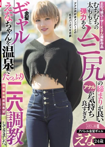 えむっ娘ユーザーKさん撮影作品 むちむちの太ももと弾力あるムニ尻の締まりが良いアナルが気持ち良すぎる金髪ギャルえなちゃんを温泉でたっぷり二穴調教してきました。アパレル金髪ギャル えな 24歳