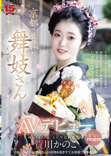 京都で見つけた舞妓さんAVデビュー 花街で予約殺到！笑顔のかわいい舞妓さんが着物を脱ぎすてお座敷でイキまくる！ 賀川かのこ
