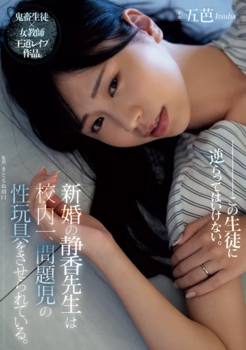 新婚の静香先生は校内一、問題児の性玩具をさせられている。 五芭