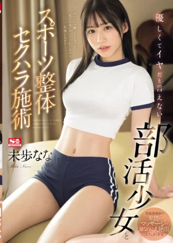 優しくてイヤだと言えない部活少女とスポーツ整体セクハラ施術 未歩なな