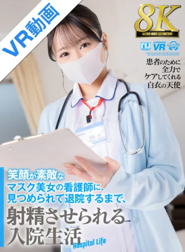 【VR】【8K VR】笑顔が素敵なマスク美女の看護師に、見つめられて退院するまで、射精させられる入院生活
