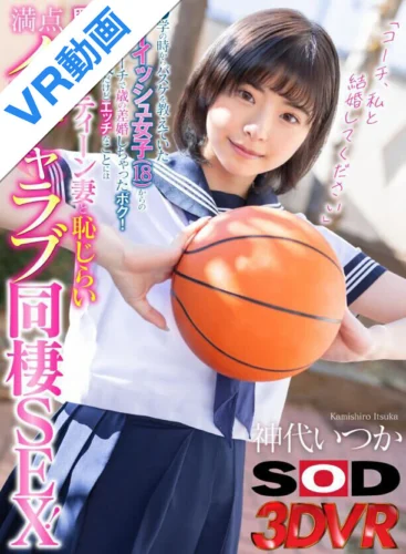 【VR】「コーチ、私と結婚してください」●学の時からバスケを教えていたボーイッシュ女子（18）からの猛アプローチで歳の差婚しちゃったボク！経験は極浅だけどエッチなことには興味津々なティーン妻と恥じらい満点イチャラブ同棲SEX！ 神代いつか