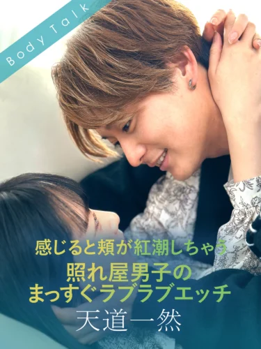 感じると頬が紅潮しちゃう照れ屋男子のまっすぐラブラブエッチ 天道一然