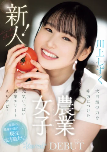 新人！kawaiiデビュー農業女子 川上しずく 大自然の力を味方につけた元気いっぱい農業エリートAVデビュー