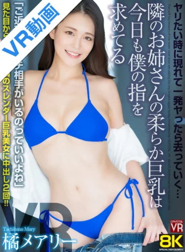 【VR】【8KVR】ヤリたい時に現れて一発ヤったら去っていく…隣のお姉さんの柔らか巨乳は今日も僕の指を求めてる 橘メアリー