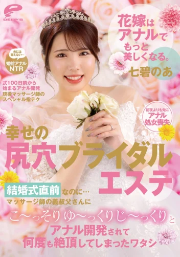 花嫁はアナルでもっと美しくなる。幸せの尻穴ブライダルエステ 結婚式直前なのに…マッサージ師の義叔父さんにこ～っそりゆ～っくりじ～っくりとアナル開発されて何度も絶頂してしまったワタシ 七碧のあ