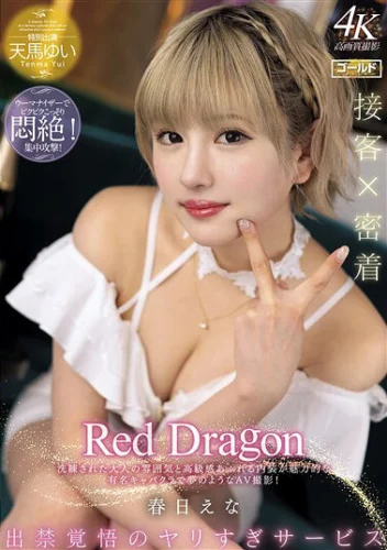 Red Dragon 春日えな