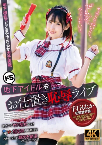 ドS地下アイドルをお仕置き恥辱ライブ 千石もなか