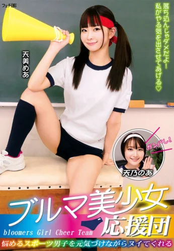 ブルマ美少女応援団 悩めるスポーツ男子を元気づけながらヌイてくれる
