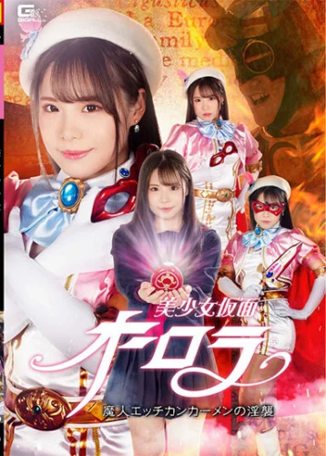 美少女仮面オーロラ 魔人エッチカンカーメンの淫襲 鈴音杏夏