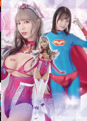 女幹部 美少年ヒーローペット化計画 メテオボーイとニーベルング