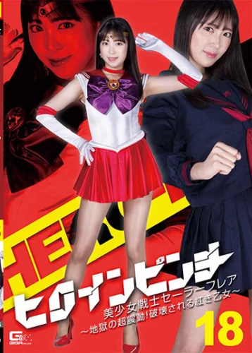 ヒロインピンチ18 美少女戦士セーラーフレア ～地獄の超震動！破壊される紅き乙女～ 加賀美さら