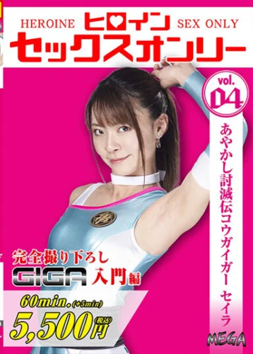 ヒロインセックスオンリーvol.4 あやかし討滅伝コウガイガー セイラ 東條なつ