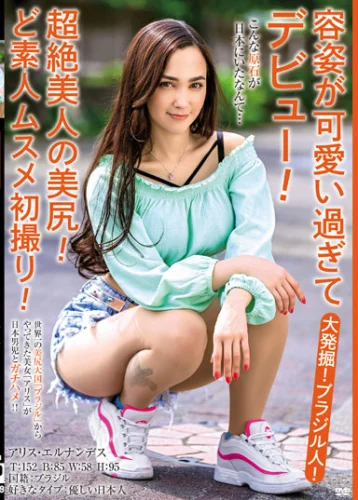 大発掘！ブラジル人！容姿が可愛い過ぎてデビュー！超絶美人の美尻！ど素人ムスメ初撮り！ アリス・エルナンデス