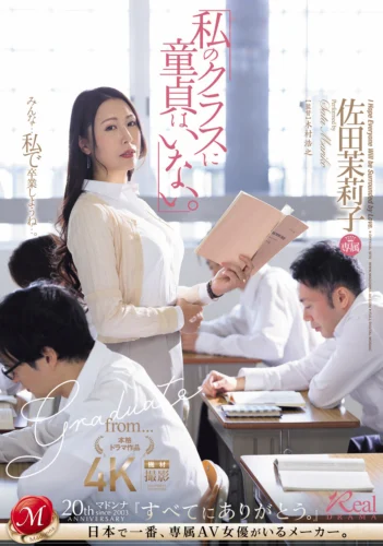 「私のクラスに童貞はいない。」 佐田茉莉子