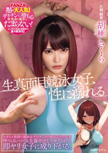 生真面目競泳女子、性に溺れる スタイル抜群の競泳女子はチ〇ポの味が忘れられず、呼べばいつでも生姦中出しさせてくれる即ヤリ女子に成り下がる。 胡桃さくら