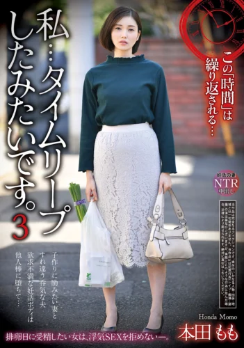 私…タイムリープしたみたいです。3 本田もも