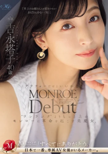 MONROE Debut 吉永塔子 40歳 アラフォーだけどいいかな？‘ワンランク’よりもっと上のモンローに革命を起こす美魔女。