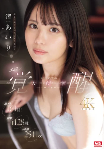 激イキ161回！痙攣4128回！イキ潮2511cc！ 幼さとエロさが共存する美少女 渚あいり エロス覚醒 はじめての大・痙・攣スペシャル