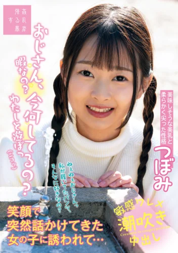 おじさん、今何してるの？暇なの？わたしと遊ぼっニコッ笑顔で突然話かけてきた女の子に誘われて…つぼみ 望月つぼみ
