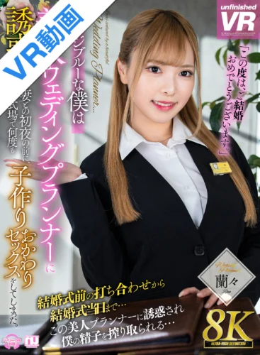 【VR】【8K VR】マリッジブルーな僕は美人ウェディングプランナーに誘惑され妻との初夜の前に、式場で何度も子作りおかわりセックスをしてしまった。蘭々