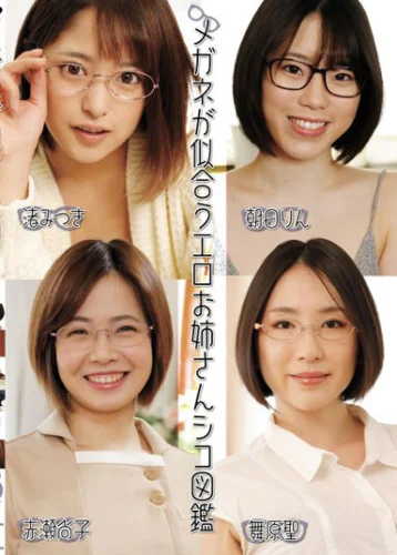 メガネが似合うエロお姉さんシコ図鑑