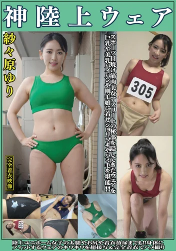 紗々原ゆり 神陸上ウェア スポーツ日焼けから筋肉美女アスリートの秘部を隠してきたウェアを巨乳や美乳パイパンや剛毛娘に着せジョリワキやハミ毛を堪能。陸上ユニホーム女子の太腿やお尻や着衣放尿まで！！身体にフィットするウェアのキワキワを超接写＆完全着衣でハメ撮り