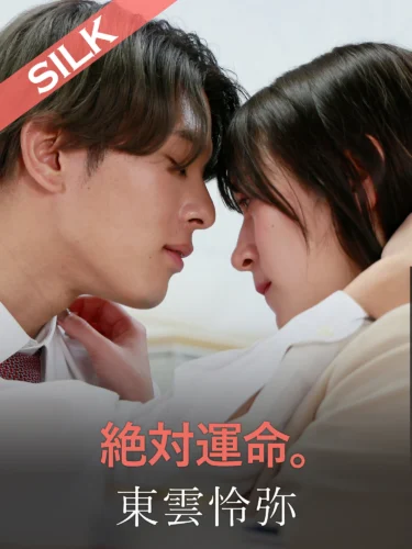 絶対運命。