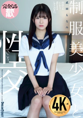 制服美少女と性交 武田もなみ