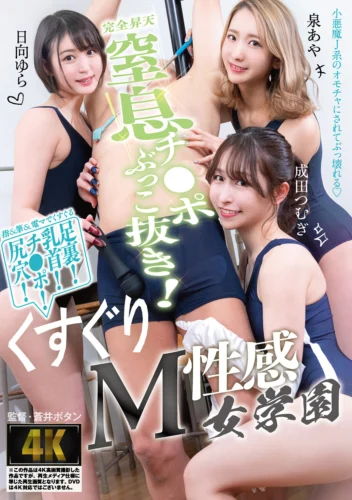 窒息チ●ポぶっこ抜き！くすぐりM性感女学園