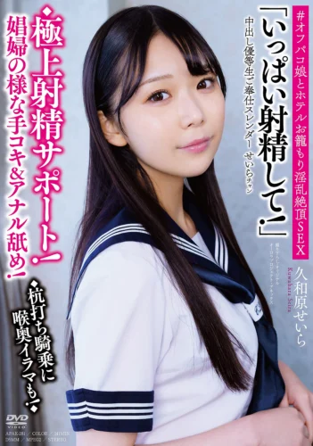 中出し優等生ご奉仕スレンダーせいらチャン ◆極上射精サポート！娼婦の様な手コキ＆アナル舐め！◆杭打ち騎乗に喉奥イラマも！◆「いっぱい射精して！」＃オフパコ娘とホテルお籠もり淫乱絶頂SEX 久和原せいら