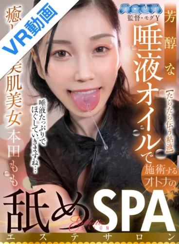 【VR】芳醇な唾液オイルで施術するオトナの舐め SPA エステサロン 本田もも