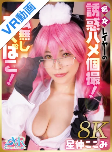 【VR】痴女レイヤーの誘惑ハメ個撮！ゴム無しコスぱこ！星仲ここみ【8K】