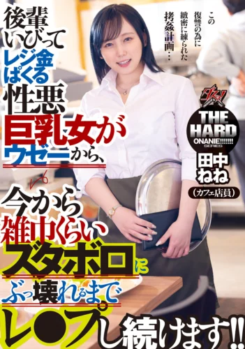 後輩いびってレジ金ぱくる性悪巨乳女がウゼーから、今から雑巾くらいズタボロにぶっ壊れるまでレ●プし続けます！！ 田中ねね