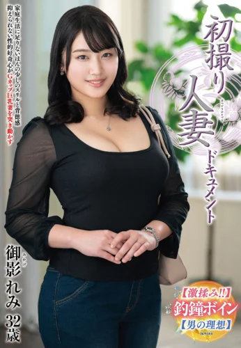 初撮り人妻ドキュメント 御影れみ