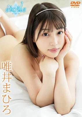 etoile 唯井まひろ