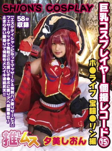 巨乳コスプレイヤー個撮レコード 15 ホ●ライブ 宝鐘●リン編 夕美しおん