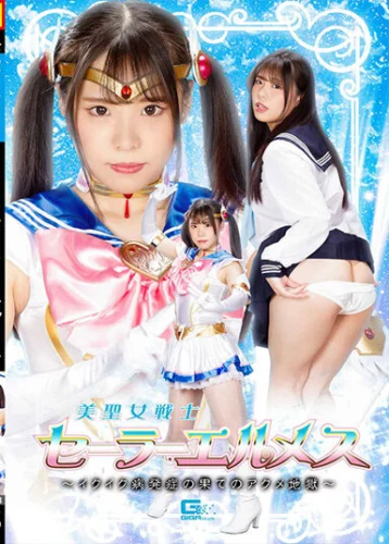 美聖女戦士セーラーエルメス ～イクイク病発症の果てのアクメ地獄～