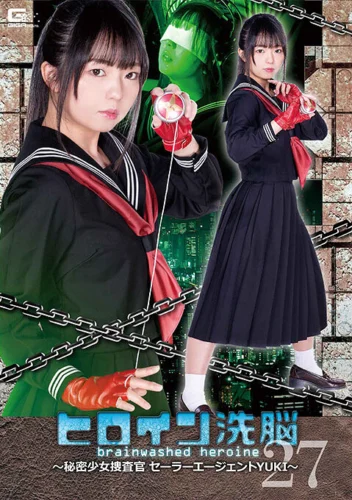 ヒロイン洗脳Vol.27 ～秘密少女捜査官セーラーエージェントYUKI～ 泉りおん