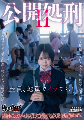 公開処刑2