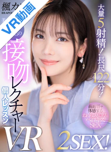 【VR】美人家庭教師カレン先生の接吻レクチャー個人レッスン 2SEX！5射精！長時間122分コース！ 楓カレン
