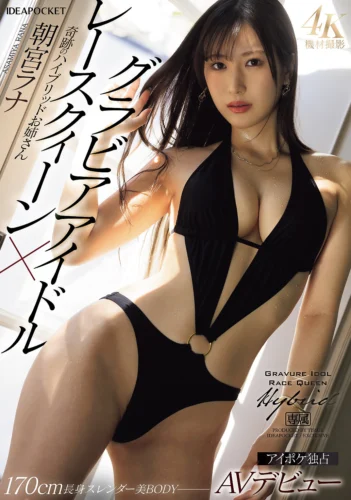 グラビアアイドル×レースクィーン 奇跡のハイブリッドお姉さんAVデビュー 朝宮ラナ